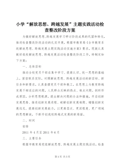 小学“解放思想、跨越发展”主题实践活动检查整改阶段方案.docx
