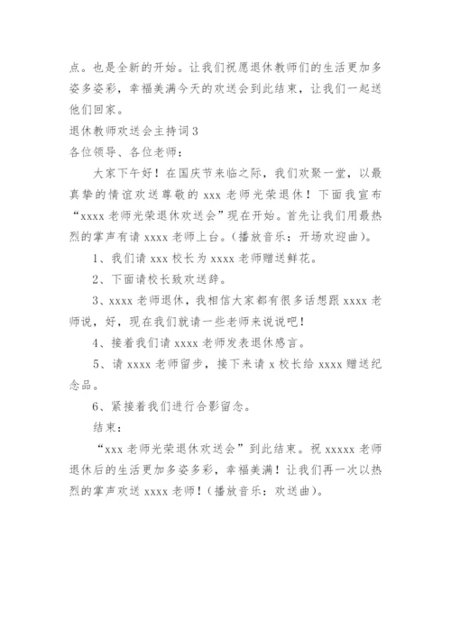 退休教师欢送会主持词.docx