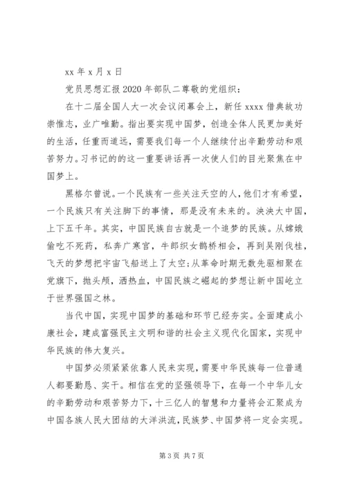 党员思想汇报某年部队.docx