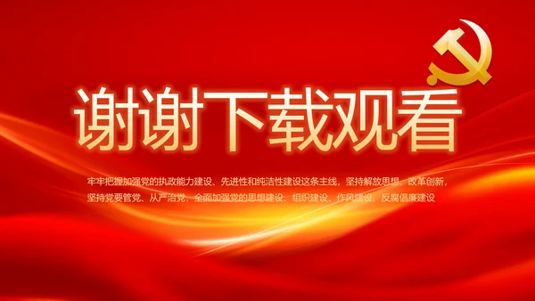 红色党建党支部党员主题党日微党课PPT模板