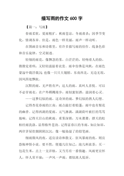 描写雨的作文600字-1.docx