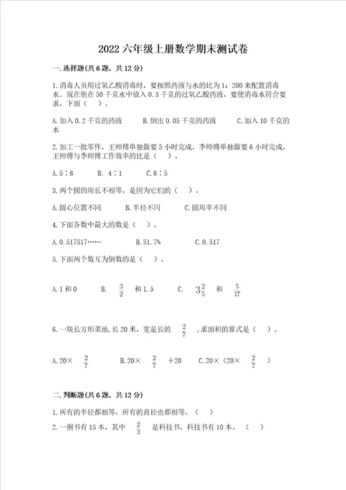 2022六年级上册数学期末测试卷附参考答案模拟题