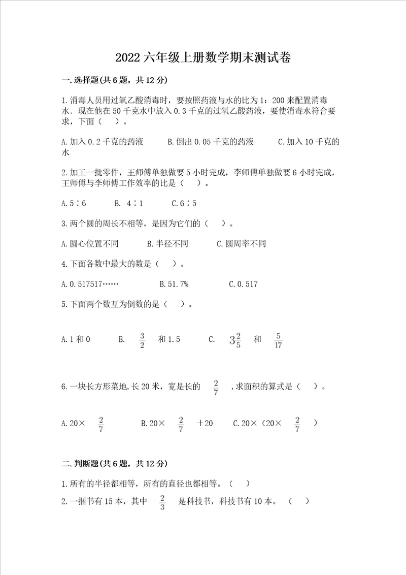 2022六年级上册数学期末测试卷附参考答案模拟题