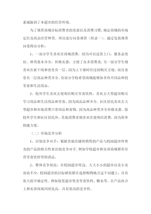 校园超市策划书.docx