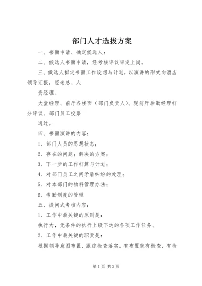 部门人才选拔方案.docx