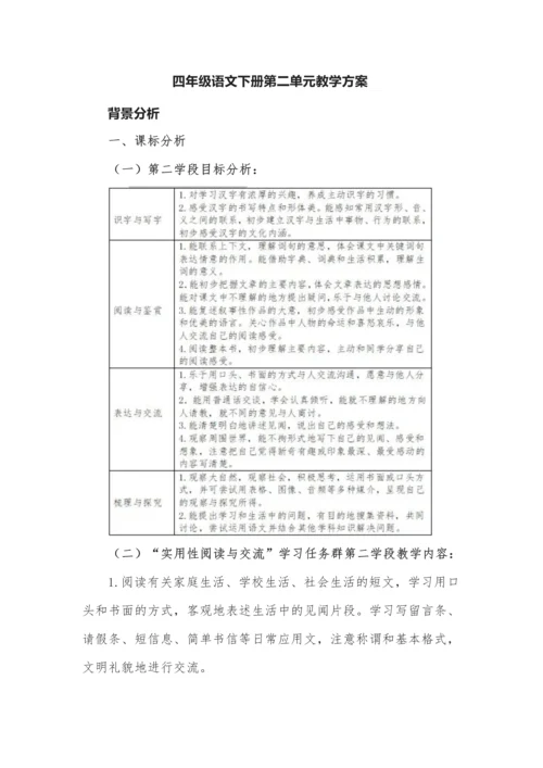 四年级语文下册第二单元教学方案.docx
