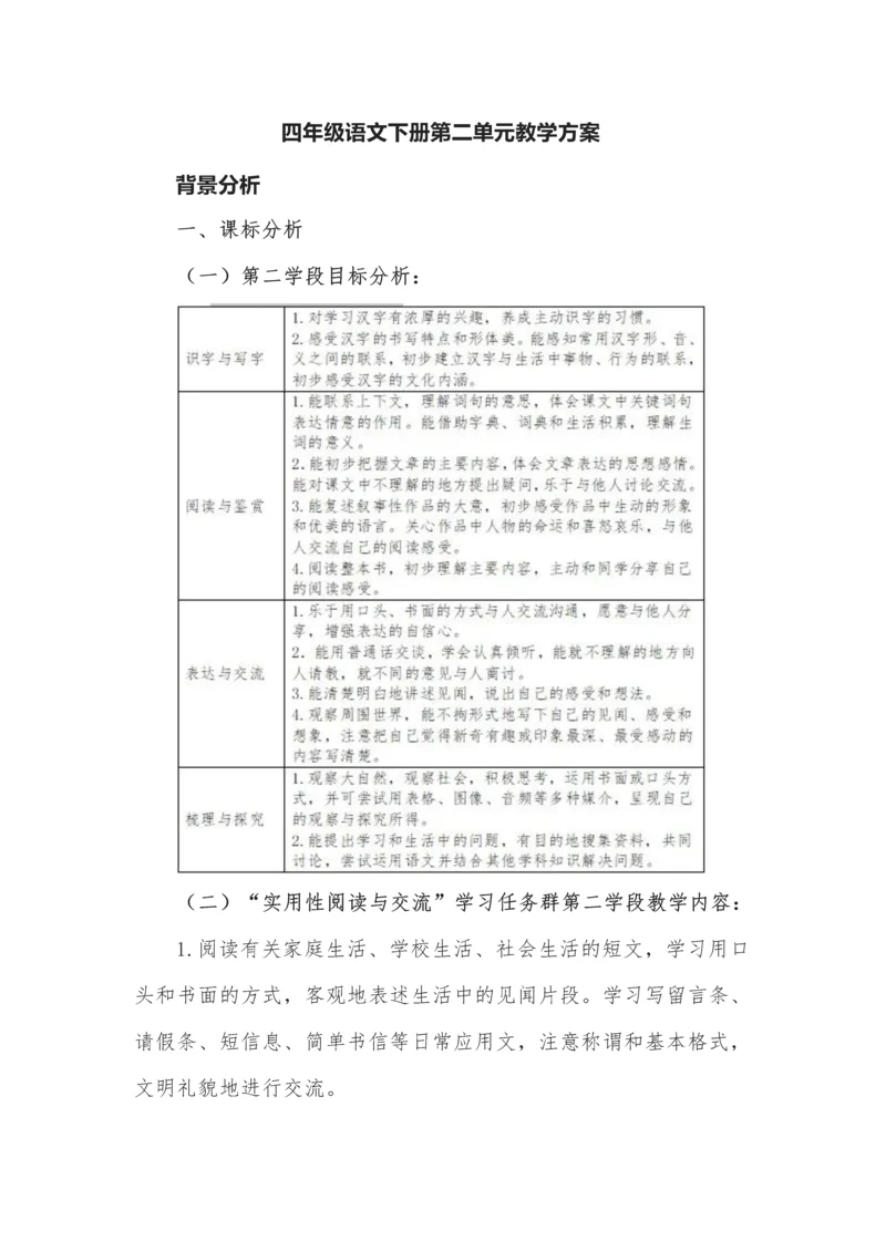 四年级语文下册第二单元教学方案.docx