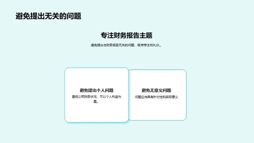 财务报告会的商务礼仪