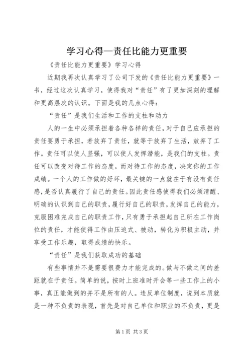 学习心得—责任比能力更重要 (2).docx