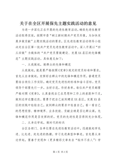 关于在全区开展保先主题实践活动的意见.docx
