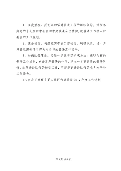 社区六五普法XX年度工作计划.docx