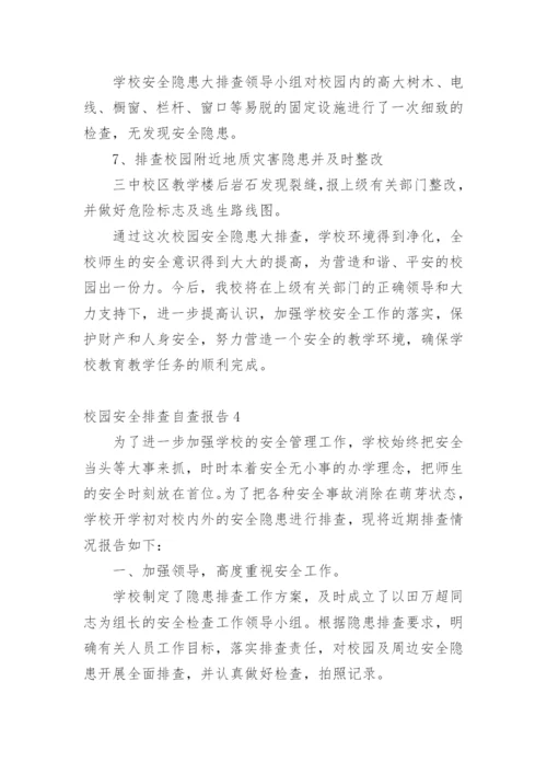 校园安全排查自查报告.docx