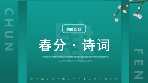 绿意春天春分通用PPT模板