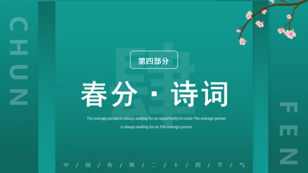 绿意春天春分通用PPT模板