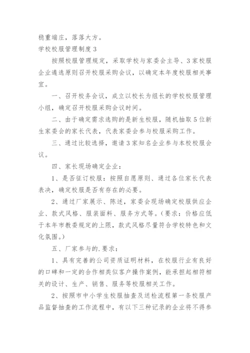 学校校服管理制度.docx