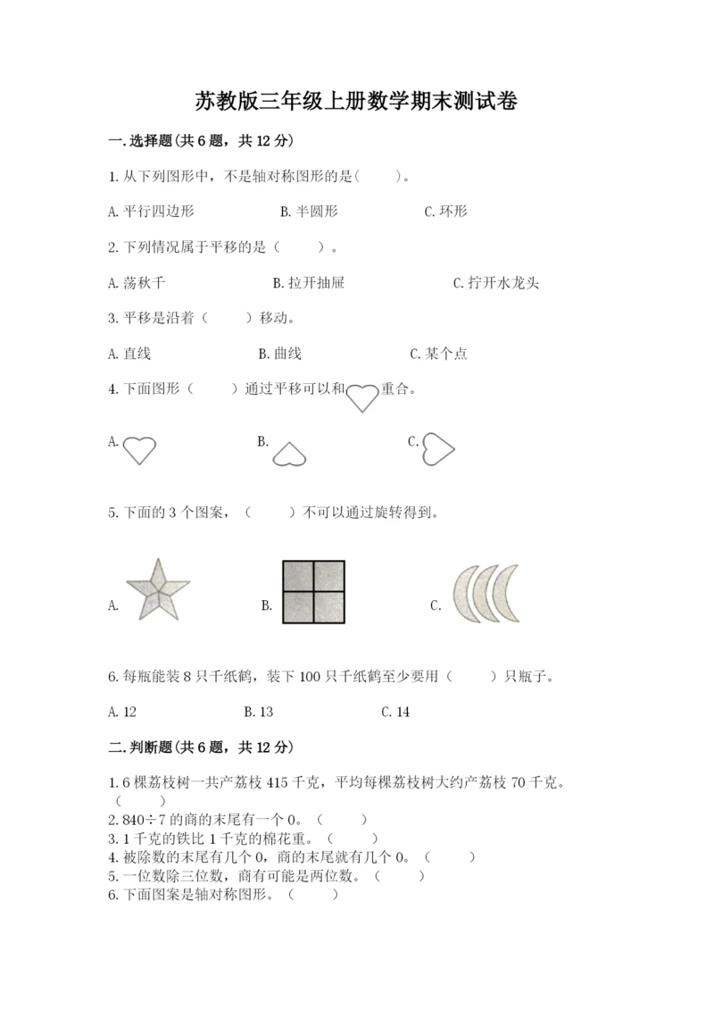 苏教版三年级上册数学期末测试卷精品（考试直接用）.docx