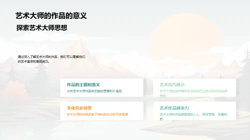 探索艺术大师之路