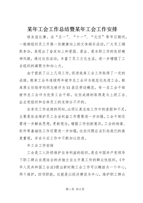 某年工会工作总结暨某年工会工作安排 (5).docx