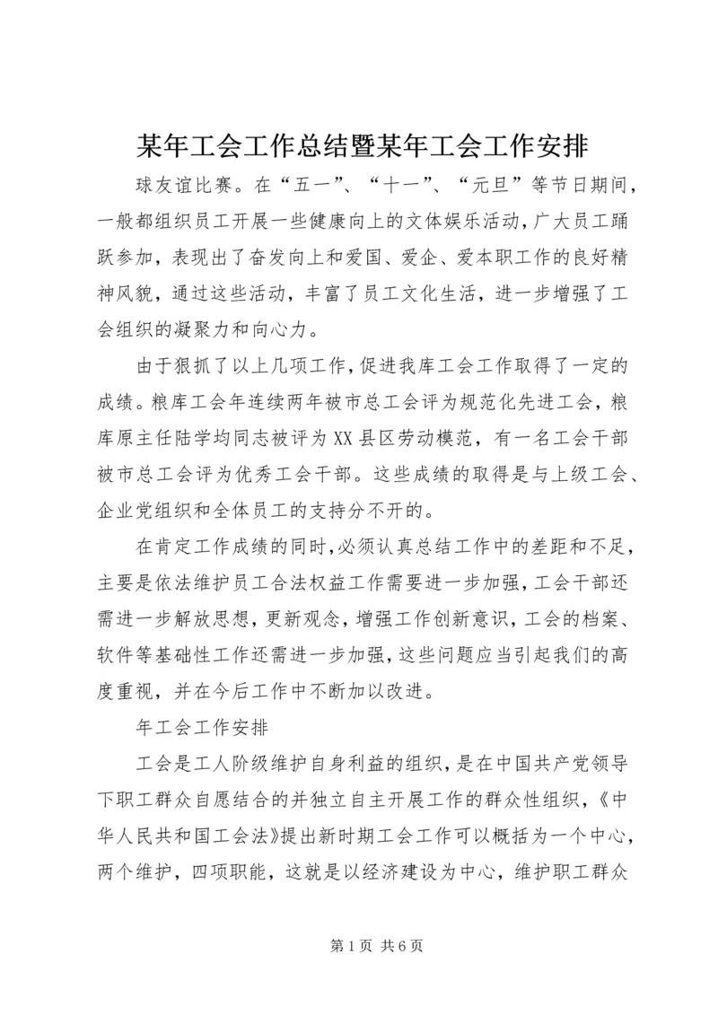 某年工会工作总结暨某年工会工作安排 (5).docx