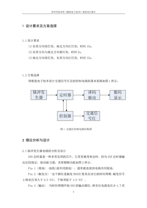 数电交通灯课程设计--简易交通灯的设计.docx
