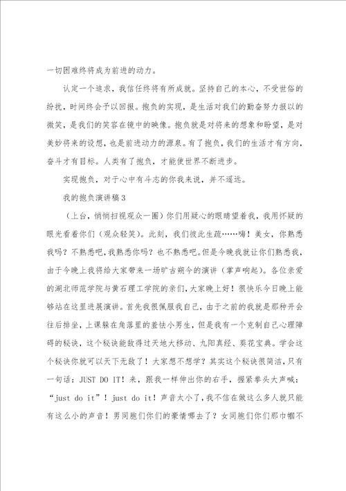 关于我的理想演讲稿参考范文3篇