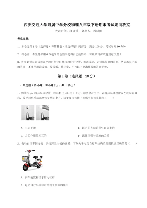 滚动提升练习西安交通大学附属中学分校物理八年级下册期末考试定向攻克试题（解析版）.docx