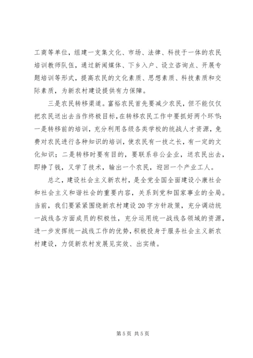 充分发挥统战优势全面推进新农村建设.docx