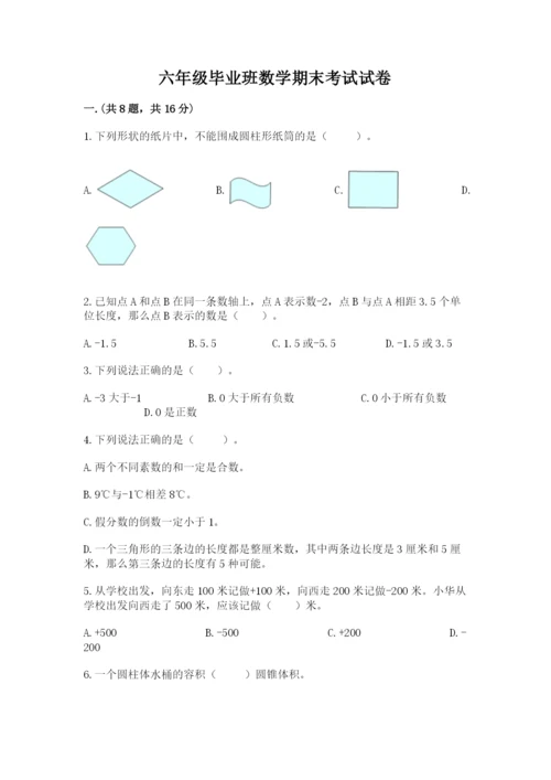 六年级毕业班数学期末考试试卷附答案（实用）.docx