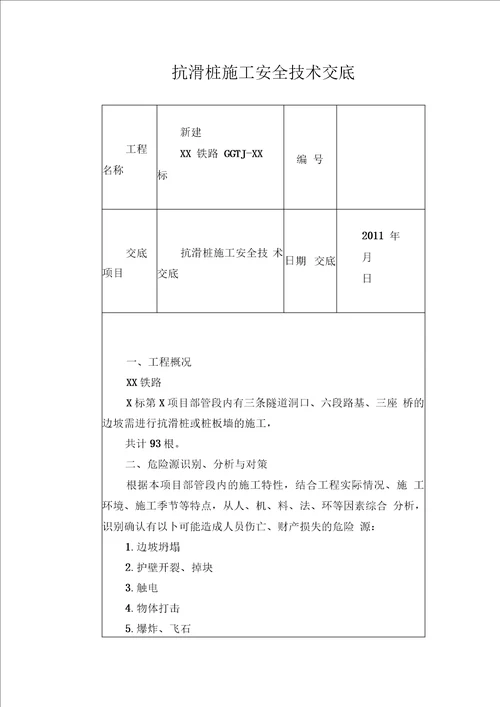 抗滑桩施工安全技术交底1