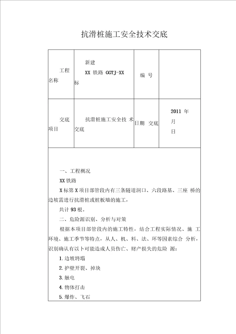 抗滑桩施工安全技术交底1