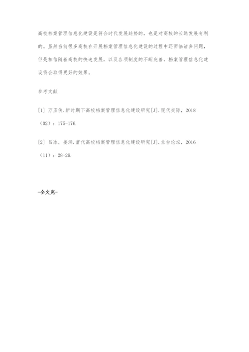 关于高校档案管理信息化建设的问题分析与对策探讨.docx