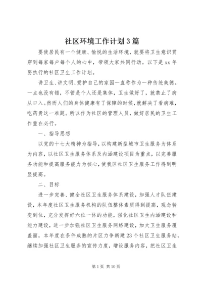 社区环境工作计划3篇.docx