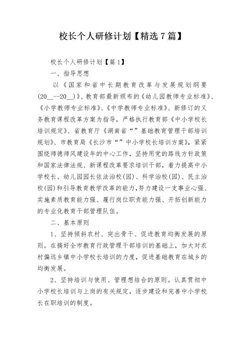 校长个人研修计划【精选7篇】.docx