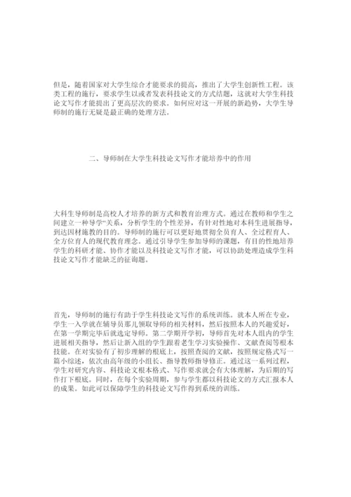 【精编】导师制对大学生科技论文写作能力培养的作用精选.docx