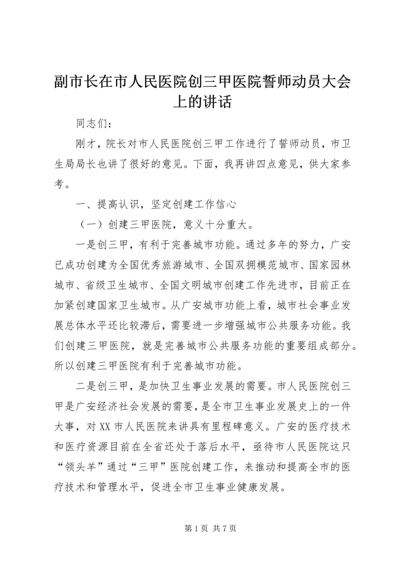 副市长在市人民医院创三甲医院誓师动员大会上的讲话.docx