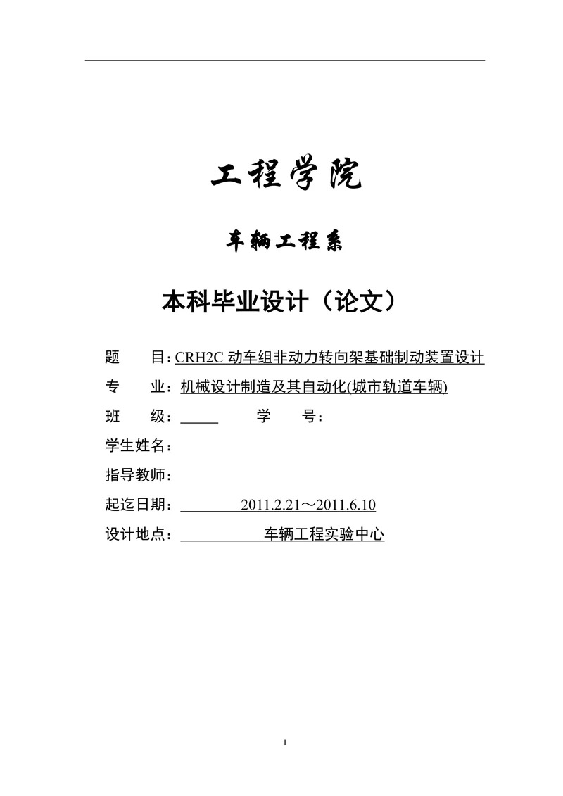 CRH2C动车组非动力转向架基础制动装置设计