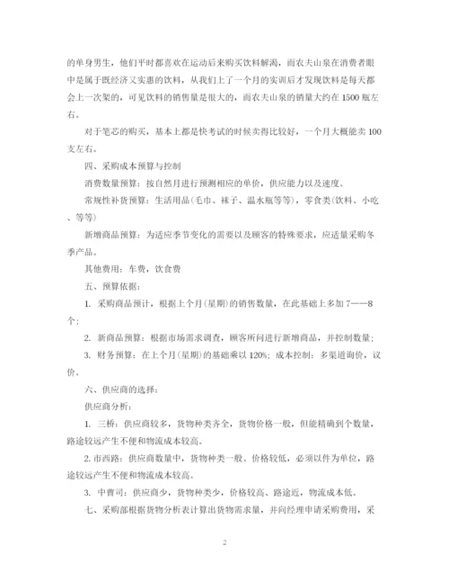 精编之超市采购计划书范文6篇.docx