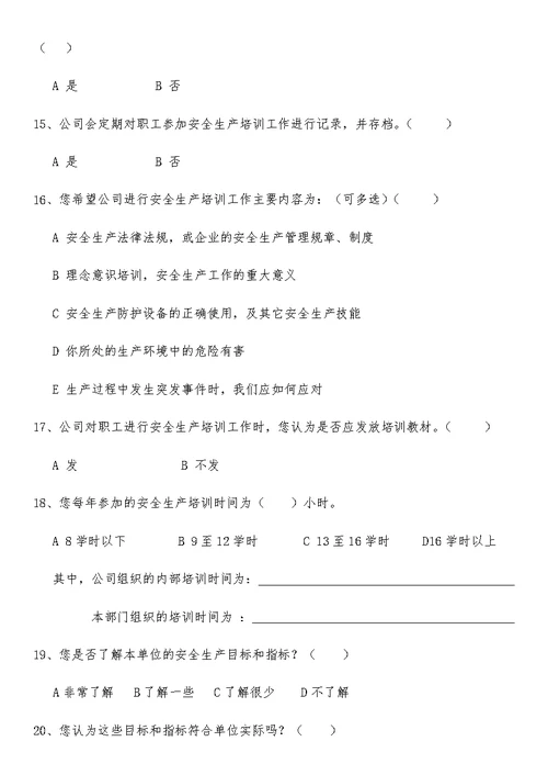 安全管理情况调查问卷1