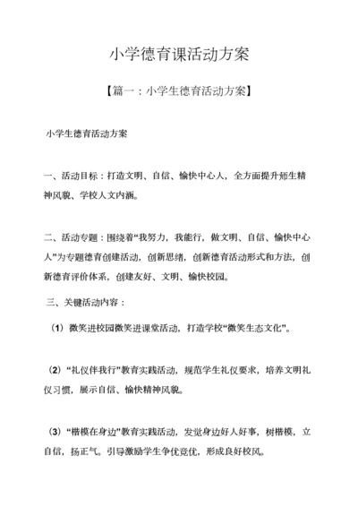 小学德育课活动专项方案.docx