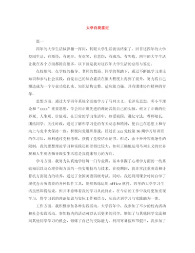 精编之大学自我鉴定范文大全.docx