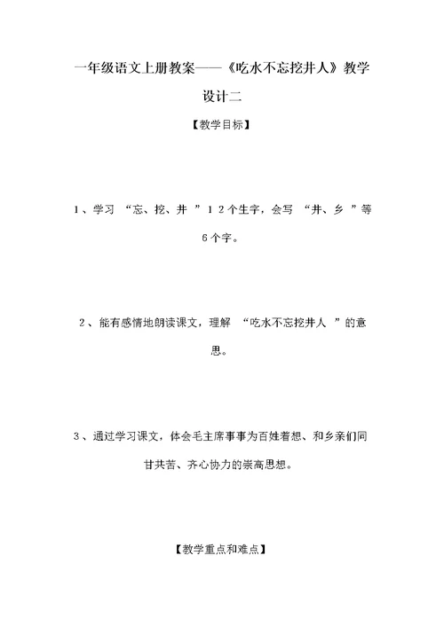 一年级语文上册教案——《吃水不忘挖井人》教学设计二