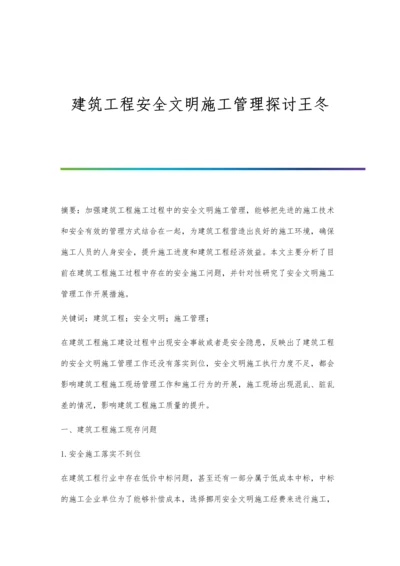 建筑工程安全文明施工管理探讨王冬.docx