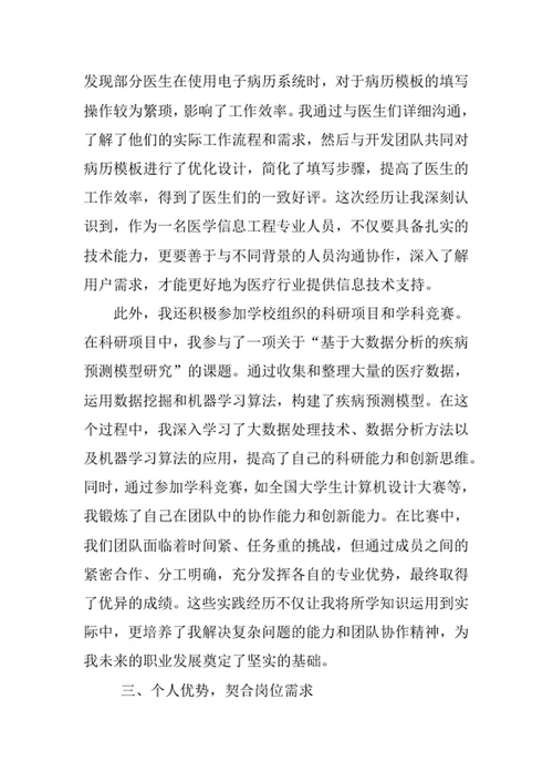 医学信息工程专业求职自荐信