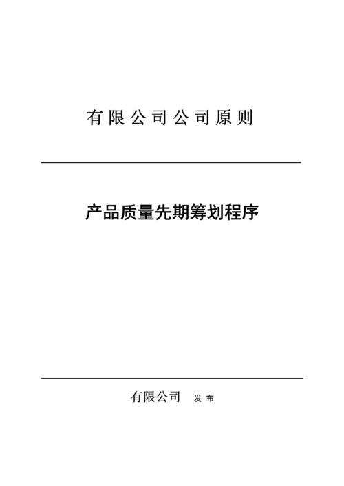 公司企业重点标准产品质量先期专题策划程序.docx