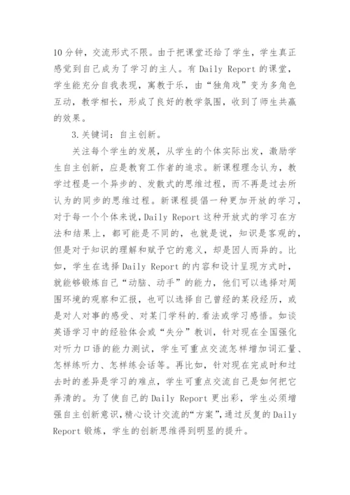 谈对八年级学生Daily Report的有效引导的策略探讨论文.docx