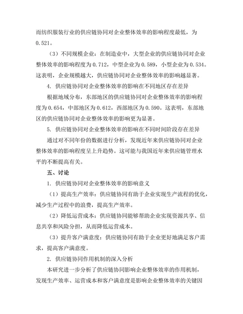供应链协同对企业整体效率的影响