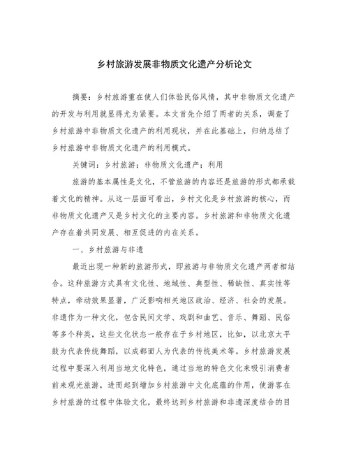 乡村旅游发展非物质文化遗产分析论文