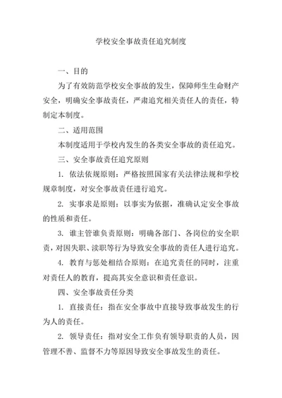 学校安全事故责任追究制度