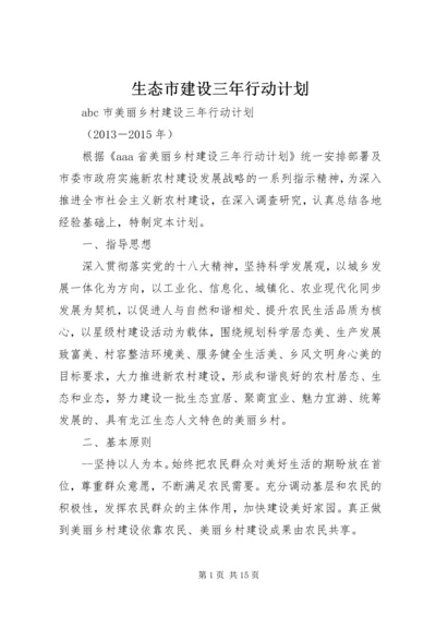 生态市建设三年行动计划 (4).docx