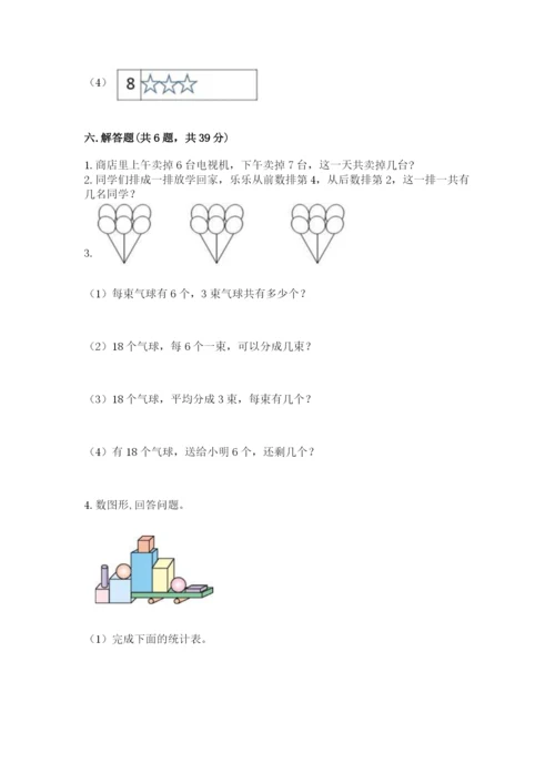 小学数学一年级上册期末测试卷含完整答案（名师系列）.docx